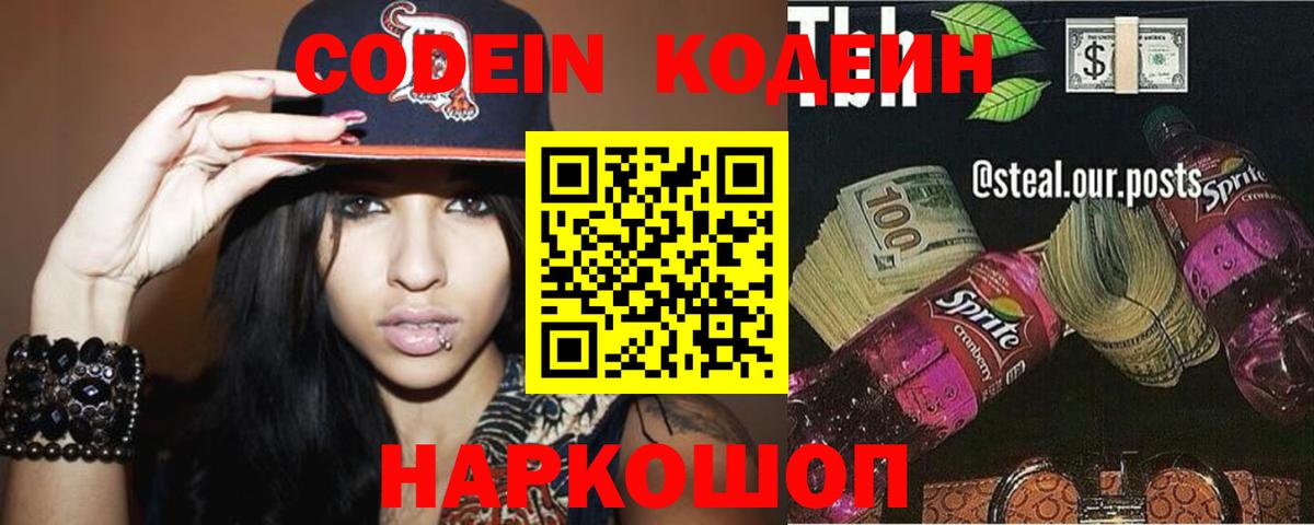 Codein напиток Lean (лин) Менделеевск